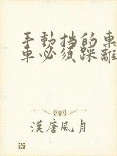 手动挡的车踩刹车必须踩离合器吗