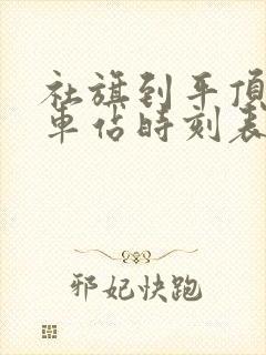 社旗到平顶山汽车站时刻表