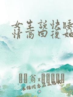 女生说快睡吧高情商回复她