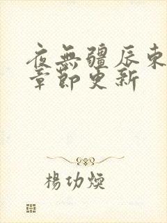 夜无疆辰东最新章节更新