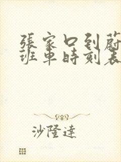 张家口到蔚县的班车时刻表