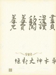 羞羞的漫画在线免费阅读页面秋蝉