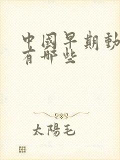 中国早期动画片有哪些