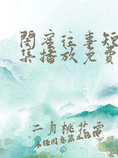 闺蜜往事短剧全集播放免费观看