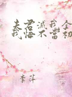 夫君灭我全族后我悔不当初最新章节