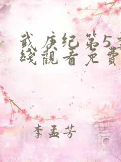 武庚纪第5季在线观看免费观看完整版高清