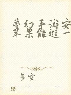 梦幻手游安卓和苹果能进一个区吗