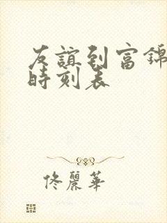 友谊到富锦客车时刻表