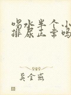 喝水半个小时就排尿正常吗