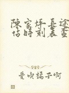 陈家坪长途汽车站时刻表查询