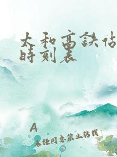 太和高铁站列车时刻表