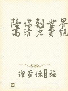 陪你到世界之巅高清免费观看