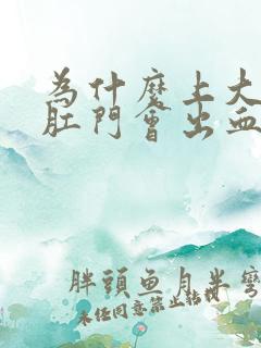 为什么上大便时肛门会出血