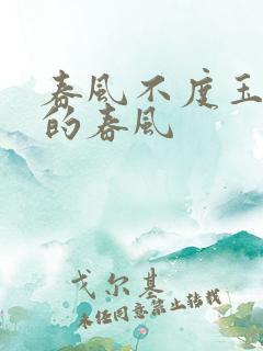 春风不度玉门关的春风