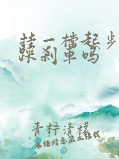 挂一档起步需要踩刹车吗