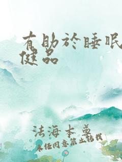 有助于睡眠的保健品