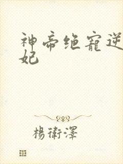 神帝绝宠逆天凰妃