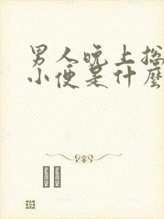 男人晚上总起夜小便是什么原因