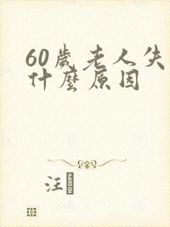 60岁老人失眠什么原因
