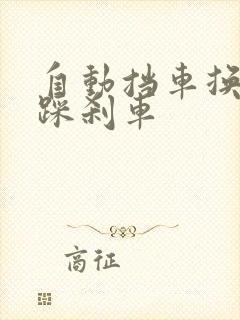 自动挡车换挡要踩刹车