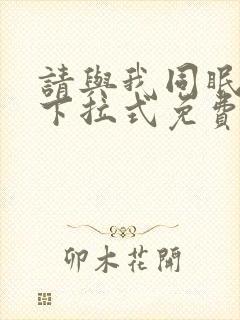 请与我同眠漫画下拉式免费阅读