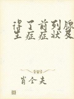 得了前列腺有增生症症状及治疗方法