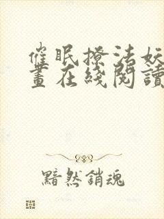 催眠撩法妖火漫画在线阅读