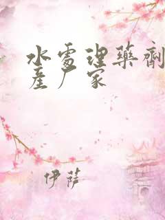 水处理药剂的生产厂家