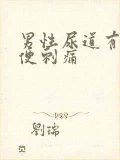 男性尿道有时小便刺痛