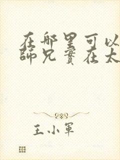 在哪里可以看我师兄实在太稳健了