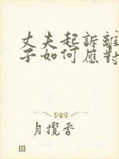 丈夫起诉离婚妻子如何应对