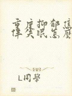 重度抑郁焦虑症伴失眠怎么治疗