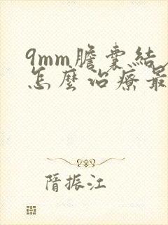 9mm胆囊结石怎么治疗最好的方法