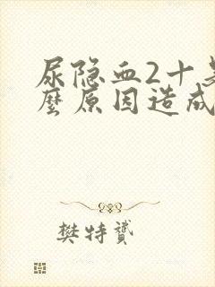 尿隐血2十是什么原因造成的