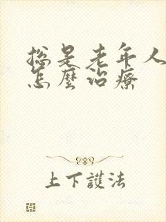 总是老年人失眠怎么治疗