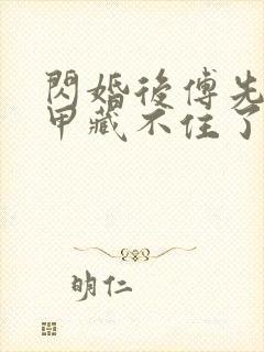 闪婚后傅先生马甲藏不住了短剧全集