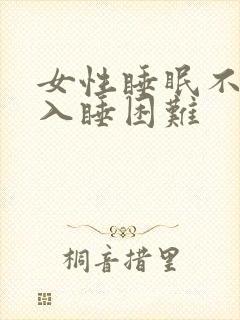 女性睡眠不好,入睡困难