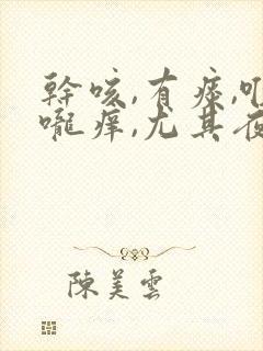 干咳,有痰,喉咙痒,尤其夜里严重