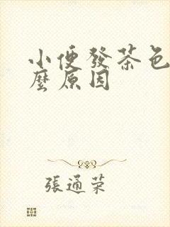 小便发茶色是什么原因