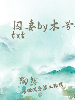 囚妻by木兮娘txt