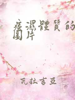 痰湿体质的舌苔图片