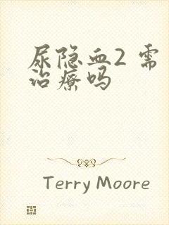 尿隐血2 需要治疗吗