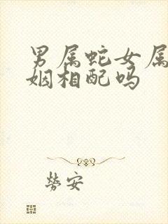 男属蛇女属龙婚姻相配吗