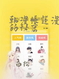 韩漫帐篷漫画里的秘密：结局+番外