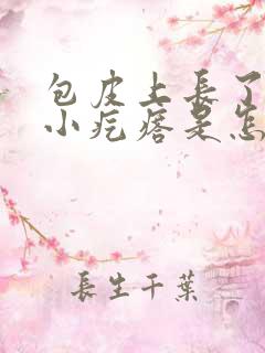 包皮上长了一个小疙瘩是怎么回事