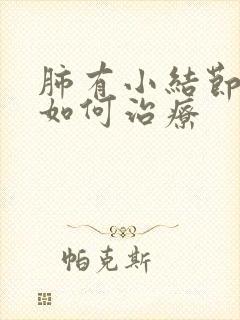 肺有小结节中药如何治疗