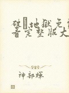 破·地狱免费观看完整版大电影