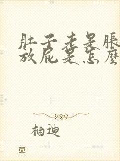 肚子老是胀气还放屁是怎么回事