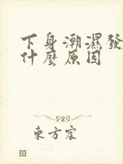 下身潮湿发痒是什么原因