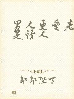 男人更爱老婆还是情人